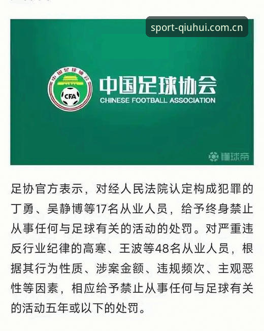 足协第三批禁足名单公布后，球会体育平台如何呈现这场足球反腐风暴？
