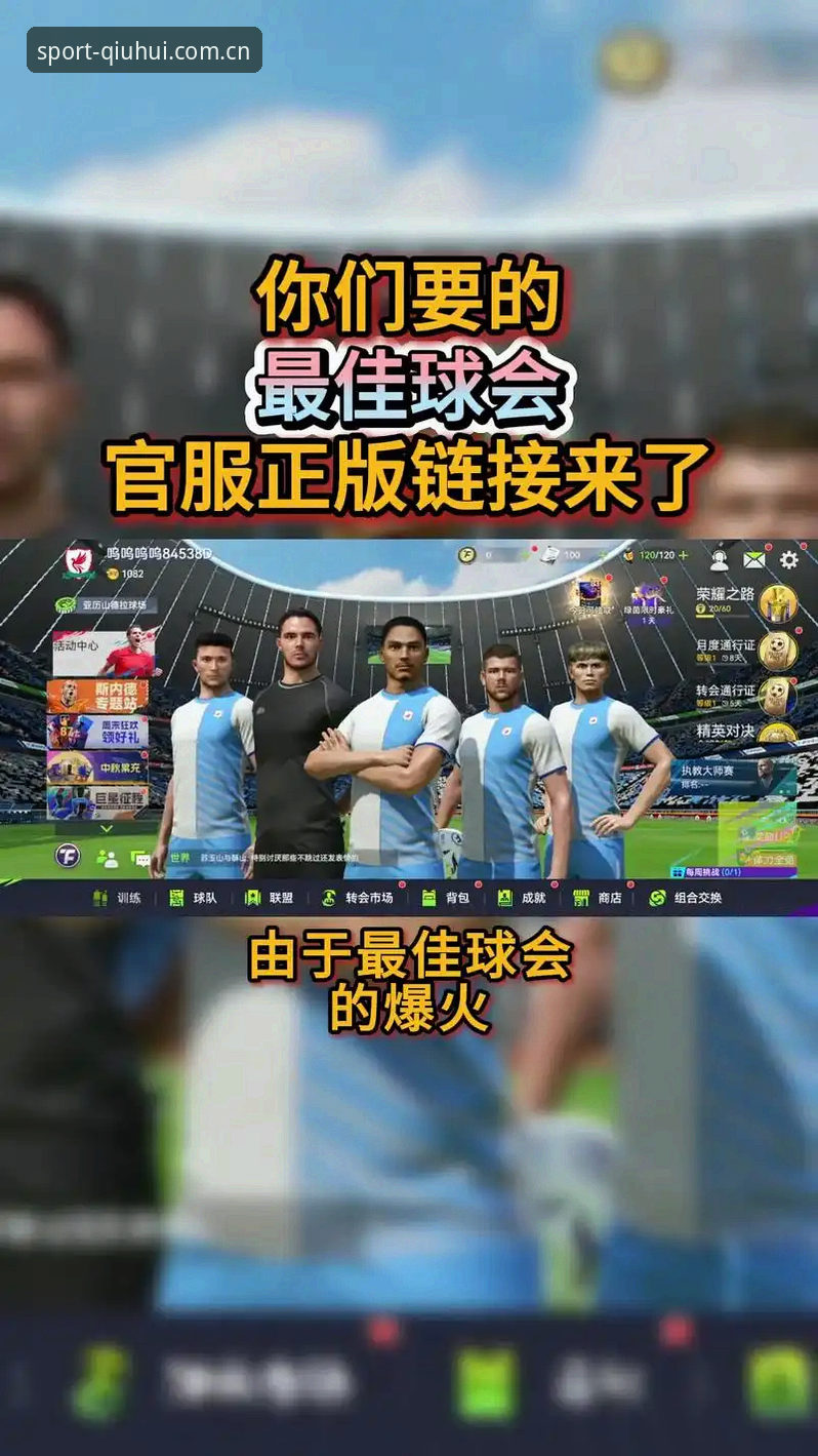 揭秘球会体育移动版：你不知道的赛事应用优化真相