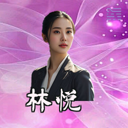 林悦