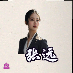 张远